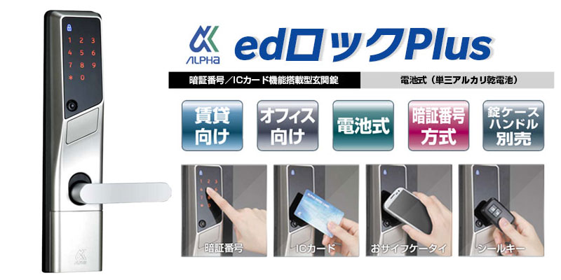 ALPHA edロックPlusなど各メーカー電気錠製品